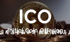 区块链应用与全面评价：