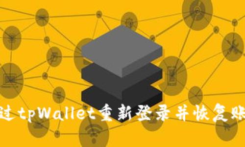 如何通过tpWallet重新登录并恢复账户访问
