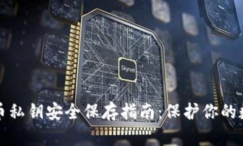 加密货币私钥安全保存指南：保护你的数字资产