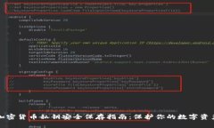 加密货币私钥安全保存指