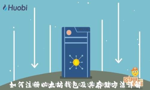 
如何注册以太坊钱包及其存储方法详解