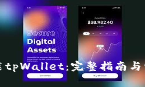 如何下载安装tpWallet：完整指南与常见问题解答