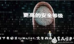 如何下载安装tpWallet：完整