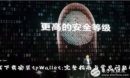 如何下载安装tpWallet：完整指南与常见问题解答