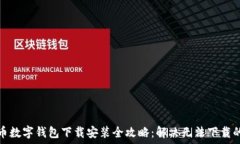   比特币数字钱包下载安装