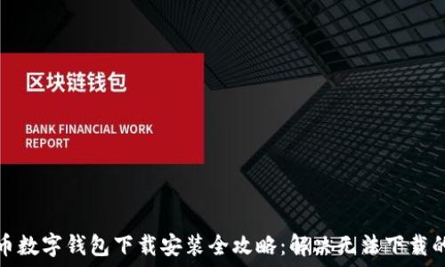   
比特币数字钱包下载安装全攻略：解决无法下载的难题