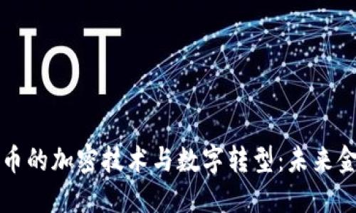 西班牙货币的加密技术与数字转型：未来金融的趋势