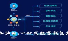 tpWallet的加油站：一站式数