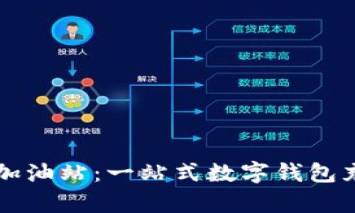 tpWallet的加油站：一站式数字钱包充值平台详解