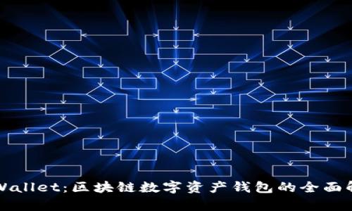 TPWallet：区块链数字资产钱包的全面解析