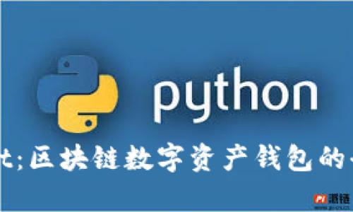 TPWallet：区块链数字资产钱包的全面解析