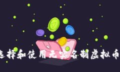 网页如何选择和使用无实名制虚拟币钱包？