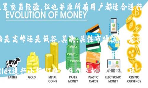 使用tpWallet进行小额HT换币的完整指南
tpWallet, 小额HT, 加密货币交易/guanjianci

引言
在当前数字货币交易日益火爆的背景下，越来越多的用户开始关注如何使用各类钱包和交易平台进行加密货币的交易和交换。其中，tpWallet因其使用便捷、安全性高而受到许多用户的青睐。本篇文章将深入探讨如何通过tpWallet进行小额HT（Huobi Token）的换币操作，并为您提供详细的步骤及注意事项，助您在数字货币交易中游刃有余。

tpWallet简介
tpWallet是一款集中式数字货币钱包，旨在为用户提供安全、便捷的加密货币管理及交易服务。它支持多种主流加密货币的存储与交易，其中包括比特币、以太坊、和HT等。tpWallet的用户界面友好，适合初学者使用，并且具备一定的安全性，采用了多重签名和加密技术，确保用户资产的安全。

为什么选择小额HT换币？
小额HT换币的意义在于，用户可以灵活管理自己的数字资产，进行多样化投资。对于初学者而言，换取小额HT可以帮助他们尝试操作而不会造成过大的财务风险。此外，小额换币的频率较高，可以更好地把握市场行情，寻求短期利润。因此，通过tpWallet进行小额HT换币是一种明智的选择。

tpWallet中小额HT换币的步骤
以下是通过tpWallet进行小额HT换币的详细步骤：

h4步骤一：下载和安装tpWallet/h4
首先，您需要在应用商店或官方网站下载tpWallet。安装完成后，按照提示进行注册或登录。

h4步骤二：创建或导入钱包/h4
登录后，如果您是第一次使用，需创建一个新的钱包。在创建过程中，系统会提示您设置密码并备份助记词。若您已有钱包，可以选择导入现有钱包。

h4步骤三：完成KYC认证/h4
部分交易功能可能需要您完成KYC（Know Your Customer）认证。按照系统提示上传相关文件，完成身份验证。

h4步骤四：充值HT至钱包/h4
登录tpWallet后，点击“充值”选项，找到HT的充值地址，按照指示将您要换的HT发送至此地址。

h4步骤五：选择换币功能/h4
在主界面上，选择“换币”功能，选择您希望换的币种和金额，确认无误后进行交易。

h4步骤六：查看交易记录/h4
交易完成后，您可以在钱包的“记录”中查看交易状态，确保您的小额HT成功换币。

tpWallet换小额HT的注意事项
尽管tpWallet提供了相对安全的环境，但在换小额HT时仍需注意以下几点：

h41. 确认网络安全性/h4
在进行任何交易时，请确保您的网络安全，避免在公共Wi-Fi环境下进行交易，以防账户信息被窃取。

h42. 交易费用的理解/h4
tpWallet交易过程中会产生一定的网络费用，请您提前了解交易费用，以合理预算您的换币成本。

h43. 价格波动的风险/h4
加密货币市场波动较大，建议用户在交易前关注市场动态，以避免因价格大幅波动而造成损失。

h44. 务必备份助记词/h4
在创建钱包时备份助记词是非常重要的一步，这将确保即使您的设备损坏或丢失，您仍能通过助记词恢复您的资产。

h45. 及时更新应用程序/h4
保持tpWallet应用的最新版本，可确保您享受最新的特性和安全补丁，降低被攻击的风险。

小额HT换币的常见问题解答

h4问题一：tpWallet支持哪些数字货币的换币？/h4
tpWallet支持多种主流数字货币的兑换，包括但不限于比特币（BTC）、以太坊（ETH）、Huobi Token（HT）等。此外，tpWallet定期更新对新币种的支持，用户可以在应用内查看最新的支持列表。想要进行换币的用户，可以根据需求选择相应的币种。每种币种的支持情况可能与市场的变化而有所不同，因此建议用户在操作前查看相关信息。

h4问题二：如何确保交易的安全性？/h4
确保交易安全的关键在于多个方面：首先，要使用官方渠道下载tpWallet，避免下载盗版或恶意软件；其次，开启两步验证，增加账户的安全性。此外，交易时要确认交易地址是否正确，且不要在公共网络下进行交易。最后，定期更改密码和监控账户活动，一旦发现异常立刻采取措施。

h4问题三：如果交易失败该怎么办？/h4
如果您在tpWallet中进行交易时遇到失败的情况，您首先要检查网络是否稳定及市场是否活跃。一般情况下，交易的失败可能由于网络拥堵或手续费不足导致。在这种情况下，请耐心等待一段时间再次尝试。如果交易状态长时间未变，建议联系tpWallet的客服部门，寻求帮助和支持。

h4问题四：小额换币是否适合所有用户？/h4
小额换币非常适合初学者或希望进行低风险投资的用户。对于那些对市场不太熟悉的人来说，进行小额度的交易可以减少对资金的损失风险，同时积累交易经验。但也并非所有用户都适合进行小额换币。频繁的小额交易可能产生较高的手续费，使得收益影响不大。因此，用户在选择小额换币时需综合考虑自己的资金状况及交易频率。

h4问题五：如何选择合适的换币时机？/h4
选择合适的换币时机，需要用户具备一定的市场分析能力。首先，可以通过技术分析工具（如K线图、均线、MACD等）查看币种的历史走势，判断当前价格是高峰还是低谷。其次，关注市场信息，尤其是重大新闻对市场的影响。最后，建议设置合理的止损和止盈策略，以便在合适的时机进行换币。

结论
tpWallet作为一款用户友好的数字货币钱包，为小额HT换币提供了便捷的途径。通过本篇文章的解析，希望用户可以更加清晰地了解如何使用tpWallet进行小额HT换币操作及相关注意事项。无论您是新手还是有经验的交易者，合理利用小额换币，灵活调整投资策略，才能在这个充满机遇的数字货币市场中，实现更好的收益。