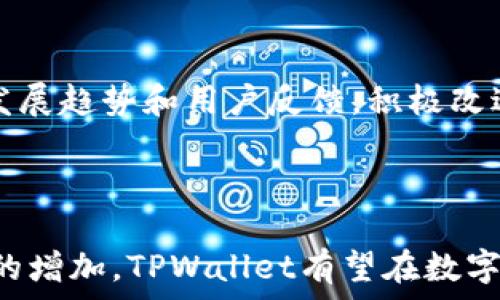  
  TPWallet的货币生态链：构建数字资产新未来 / 

关键词
 guanjianci TPWallet, 货币生态链, 数字资产 /guanjianci 

---

一、TPWallet的概述
TPWallet是一种新兴的数字货币钱包，致力于为用户提供便捷、安全和高效的数字资产管理服务。在过去几年中，加密货币市场迅猛发展，TPWallet顺应趋势，构建起完整的货币生态链，使得用户可以在一个平台上实现买卖、投资和存储各种数字资产。TPWallet不仅支持主流币种，还涵盖了许多低市值的代币，为用户提供了更多的选择和机会。

除了基础的数字资产管理功能，TPWallet还通过建立生态链，增加了许多衍生服务，例如去中心化交易所（DEX）、借贷平台、流动性挖矿、NFT市场等，以满足用户日益增长的需求。这些功能的集成，为用户提供了丰富的应用场景，也进一步推动了生态链的发展与完善。

二、TPWallet的货币生态链构建
货币生态链的核心在于将多种金融服务与数字资产相结合，形成一个相互依存的生态系统。TPWallet的货币生态链由不同的金融产品和服务组成，包括但不限于：

1. **去中心化交易所（DEX）**：TPWallet内置去中心化交易所，用户能够在保障自己资产安全的前提下进行加密货币的兑换。与传统交易所相比，DEX具有更高的安全性和隐私性，用户可以自主控制自己的私钥。

2. **借贷和杠杆交易**：TPWallet的生态链中提供借贷服务，用户可以将数字资产抵押来获得贷款，或通过借贷获得更多的投资机会。这一功能为投资者提供了更多的灵活性，同时也增加了平台的活跃度。

3. **流动性挖矿**：TPWallet为用户提供流动性挖矿的机会，用户可以将资产存入流动性池，获得相应的收益。这一举措不仅促进了用户的积极性，还提高了平台的流动性。

4. **NFT市场**：TPWallet的货币生态链还包括一个专门的NFT市场，用户可以在平台上创建、买卖和交易NFT。这为数字艺术家和收藏家提供了一个全新的平台，推动了NFT的普及。

通过这些功能的结合，TPWallet形成了一个完整的货币生态链，实现了用户资产的多样化管理。

三、TPWallet的安全性
安全性是用户在选择数字资产管理工具时最为关注的因素之一。TPWallet在安全性方面采取了多种措施，以确保用户的资产安全。这些措施包括：

1. **多重签名技术**：TPWallet使用多重签名技术来保护用户资产，确保只有经过多方确认的交易才会被执行。这样，即使某一方的私钥被盗，黑客也不能轻易转移用户资产。

2. **冷存储**：TPWallet的大部分资产会存储在冷钱包中，这就意味着这些资产并不会直接连接到互联网，降低了被攻击的风险。只有在需要进行交易时，才会将少量资产转移到热钱包中。

3. **智能合约审核**：TPWallet确保其平台上所有的智能合约都经过严格审核，确保没有漏洞可供黑客利用。这降低了智能合约相关的风险，使交易更加安全可靠。

4. **用户教育**：TPWallet还会定期举办安全讲座和培训，帮助用户提高安全意识，教导他们如何保护自己的资产，避免因操作不当导致的资产损失。

四、TPWallet的用户体验
用户体验是TPWallet成功的重要因素。TPWallet在用户界面设计和系统性能上进行了，以提升用户的使用体验。以下是几个关键点：

1. **简洁的用户界面**：TPWallet的用户界面设计，用户可以轻松找到所需功能和服务。无论是新手还是有经验的用户，都能在短时间内熟悉并使用平台。

2. **快速交易**：TPWallet了交易流程，用户可以在几秒钟内完成数字资产的买卖。这种快速响应可以极大地提升用户的满意度，尤其是在市场波动较大的情况下。

3. **多语言支持**：为了迎合全球用户，TPWallet支持多种语言，用户可以选择自己熟悉的语言进行操作。这一举措有效降低了语言障碍，吸引了更多的国际用户。

4. **客户支持**：TPWallet提供全天候的客户支持服务，用户在使用过程中遇到任何问题，均可以及时获得帮助。这种积极的客户服务态度增强了用户的信任感。

五、TPWallet的未来发展
随着区块链技术的发展和数字资产的普及，TPWallet的未来发展潜力巨大。以下是一些可能的发展方向：

1. **扩展更多功能**：TPWallet计划不断增加新的功能，以满足用户日益增长的需求。例如，可以考虑引入更多的投资理财产品、保险服务等，以丰富用户的资产管理渠道。

2. **搭建跨链生态**：TPWallet未来可能会考虑搭建跨链生态系统，以打破不同区块链之间的壁垒，实现资产的无缝转移和交换。这将为用户提供更大的灵活性和便利性。

3. **与传统金融融合**：TPWallet也可能积极寻求与传统金融机构的合作，推动数字资产与传统金融的融合，为用户提供更加多样化的金融服务。

4. **推动社区发展**：TPWallet未来可能会更加注重社区的建设，通过举办线下活动、线上讨论等方式，增强用户之间的互动，推动平台的健康发展。

六、常见问题解答
为了帮助用户更好地理解TPWallet及其货币生态链，以下是几个常见问题的详细解答：

问题一：TPWallet支持哪些数字资产？
TPWallet支持多种主流和小众的数字资产，包括比特币（BTC）、以太坊（ETH）、波卡（DOT）、和其他ERC-20代币等。该钱包致力于为用户提供多样化的资产选择，用户可以在平台上轻松管理和交易不同的数字资产。

问题二：如何确保我的资产安全？
TPWallet通过多重签名、冷存储、智能合约审核等多种措施来确保用户资产的安全。此外，TPWallet还提供用户教育，建议用户使用强密码、启用双重认证等方式进一步保护账户安全。

问题三：如何使用TPWallet进行交易？
用户只需下载TPWallet应用，注册账户后，就可以连接自己的数字资产。如果用户想进行交易，只需在钱包界面选择买卖功能，输入交易金额，确认后即可完成交易。用户可以在购买之前查看实时市场数据，以做出明智的决策。

问题四：TPWallet的手续费是多少？
TPWallet的手续费相对较低，但具体的手续费依据所交易的资产和交易量而有所不同。用户在进行交易之前可以查看平台的费用结构，以便做好相应的资金预留。此外，TPWallet还可能不定期推出免手续费活动，吸引更多用户参与交易。

问题五：我可以在TPWallet进行法币交易吗？
TPWallet暂时主要集中于数字资产交易，但将来可能会考虑引入法币交易的功能，以满足用户的多样化需求。为了提升用户体验，TPWallet会不断关注市场发展趋势和用户反馈，积极改进其服务。

---

通过以上的详细介绍，可以看到TPWallet的货币生态链正在形成一个高效、安全、便捷的数字资产管理平台。在未来，随着区块链技术的不断演进和用户需求的增加，TPWallet有望在数字资产领域发挥更大的作用。