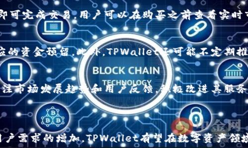  
  TPWallet的货币生态链：构建数字资产新未来 / 

关键词
 guanjianci TPWallet, 货币生态链, 数字资产 /guanjianci 

---

一、TPWallet的概述
TPWallet是一种新兴的数字货币钱包，致力于为用户提供便捷、安全和高效的数字资产管理服务。在过去几年中，加密货币市场迅猛发展，TPWallet顺应趋势，构建起完整的货币生态链，使得用户可以在一个平台上实现买卖、投资和存储各种数字资产。TPWallet不仅支持主流币种，还涵盖了许多低市值的代币，为用户提供了更多的选择和机会。

除了基础的数字资产管理功能，TPWallet还通过建立生态链，增加了许多衍生服务，例如去中心化交易所（DEX）、借贷平台、流动性挖矿、NFT市场等，以满足用户日益增长的需求。这些功能的集成，为用户提供了丰富的应用场景，也进一步推动了生态链的发展与完善。

二、TPWallet的货币生态链构建
货币生态链的核心在于将多种金融服务与数字资产相结合，形成一个相互依存的生态系统。TPWallet的货币生态链由不同的金融产品和服务组成，包括但不限于：

1. **去中心化交易所（DEX）**：TPWallet内置去中心化交易所，用户能够在保障自己资产安全的前提下进行加密货币的兑换。与传统交易所相比，DEX具有更高的安全性和隐私性，用户可以自主控制自己的私钥。

2. **借贷和杠杆交易**：TPWallet的生态链中提供借贷服务，用户可以将数字资产抵押来获得贷款，或通过借贷获得更多的投资机会。这一功能为投资者提供了更多的灵活性，同时也增加了平台的活跃度。

3. **流动性挖矿**：TPWallet为用户提供流动性挖矿的机会，用户可以将资产存入流动性池，获得相应的收益。这一举措不仅促进了用户的积极性，还提高了平台的流动性。

4. **NFT市场**：TPWallet的货币生态链还包括一个专门的NFT市场，用户可以在平台上创建、买卖和交易NFT。这为数字艺术家和收藏家提供了一个全新的平台，推动了NFT的普及。

通过这些功能的结合，TPWallet形成了一个完整的货币生态链，实现了用户资产的多样化管理。

三、TPWallet的安全性
安全性是用户在选择数字资产管理工具时最为关注的因素之一。TPWallet在安全性方面采取了多种措施，以确保用户的资产安全。这些措施包括：

1. **多重签名技术**：TPWallet使用多重签名技术来保护用户资产，确保只有经过多方确认的交易才会被执行。这样，即使某一方的私钥被盗，黑客也不能轻易转移用户资产。

2. **冷存储**：TPWallet的大部分资产会存储在冷钱包中，这就意味着这些资产并不会直接连接到互联网，降低了被攻击的风险。只有在需要进行交易时，才会将少量资产转移到热钱包中。

3. **智能合约审核**：TPWallet确保其平台上所有的智能合约都经过严格审核，确保没有漏洞可供黑客利用。这降低了智能合约相关的风险，使交易更加安全可靠。

4. **用户教育**：TPWallet还会定期举办安全讲座和培训，帮助用户提高安全意识，教导他们如何保护自己的资产，避免因操作不当导致的资产损失。

四、TPWallet的用户体验
用户体验是TPWallet成功的重要因素。TPWallet在用户界面设计和系统性能上进行了，以提升用户的使用体验。以下是几个关键点：

1. **简洁的用户界面**：TPWallet的用户界面设计，用户可以轻松找到所需功能和服务。无论是新手还是有经验的用户，都能在短时间内熟悉并使用平台。

2. **快速交易**：TPWallet了交易流程，用户可以在几秒钟内完成数字资产的买卖。这种快速响应可以极大地提升用户的满意度，尤其是在市场波动较大的情况下。

3. **多语言支持**：为了迎合全球用户，TPWallet支持多种语言，用户可以选择自己熟悉的语言进行操作。这一举措有效降低了语言障碍，吸引了更多的国际用户。

4. **客户支持**：TPWallet提供全天候的客户支持服务，用户在使用过程中遇到任何问题，均可以及时获得帮助。这种积极的客户服务态度增强了用户的信任感。

五、TPWallet的未来发展
随着区块链技术的发展和数字资产的普及，TPWallet的未来发展潜力巨大。以下是一些可能的发展方向：

1. **扩展更多功能**：TPWallet计划不断增加新的功能，以满足用户日益增长的需求。例如，可以考虑引入更多的投资理财产品、保险服务等，以丰富用户的资产管理渠道。

2. **搭建跨链生态**：TPWallet未来可能会考虑搭建跨链生态系统，以打破不同区块链之间的壁垒，实现资产的无缝转移和交换。这将为用户提供更大的灵活性和便利性。

3. **与传统金融融合**：TPWallet也可能积极寻求与传统金融机构的合作，推动数字资产与传统金融的融合，为用户提供更加多样化的金融服务。

4. **推动社区发展**：TPWallet未来可能会更加注重社区的建设，通过举办线下活动、线上讨论等方式，增强用户之间的互动，推动平台的健康发展。

六、常见问题解答
为了帮助用户更好地理解TPWallet及其货币生态链，以下是几个常见问题的详细解答：

问题一：TPWallet支持哪些数字资产？
TPWallet支持多种主流和小众的数字资产，包括比特币（BTC）、以太坊（ETH）、波卡（DOT）、和其他ERC-20代币等。该钱包致力于为用户提供多样化的资产选择，用户可以在平台上轻松管理和交易不同的数字资产。

问题二：如何确保我的资产安全？
TPWallet通过多重签名、冷存储、智能合约审核等多种措施来确保用户资产的安全。此外，TPWallet还提供用户教育，建议用户使用强密码、启用双重认证等方式进一步保护账户安全。

问题三：如何使用TPWallet进行交易？
用户只需下载TPWallet应用，注册账户后，就可以连接自己的数字资产。如果用户想进行交易，只需在钱包界面选择买卖功能，输入交易金额，确认后即可完成交易。用户可以在购买之前查看实时市场数据，以做出明智的决策。

问题四：TPWallet的手续费是多少？
TPWallet的手续费相对较低，但具体的手续费依据所交易的资产和交易量而有所不同。用户在进行交易之前可以查看平台的费用结构，以便做好相应的资金预留。此外，TPWallet还可能不定期推出免手续费活动，吸引更多用户参与交易。

问题五：我可以在TPWallet进行法币交易吗？
TPWallet暂时主要集中于数字资产交易，但将来可能会考虑引入法币交易的功能，以满足用户的多样化需求。为了提升用户体验，TPWallet会不断关注市场发展趋势和用户反馈，积极改进其服务。

---

通过以上的详细介绍，可以看到TPWallet的货币生态链正在形成一个高效、安全、便捷的数字资产管理平台。在未来，随着区块链技术的不断演进和用户需求的增加，TPWallet有望在数字资产领域发挥更大的作用。