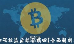 tpWallet扫码被盗后能否找回