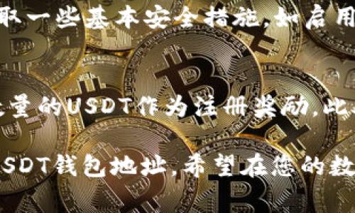 如何找到您的USDT钱包地址？完整指南与常见问题解答

USDT钱包地址, 查找USDT地址, USDT安全性/guanjianci

随着数字货币的发展和普及，USDT（Tether）作为一种热门的稳定币，越来越多的人开始使用它进行交易和储存。如果您是新手，或者对USDT钱包地址的获取过程感到困惑，本文将为您提供详细的指导，帮助您更好地理解如何找到您的USDT钱包地址，以及在使用过程中需要注意的安全性问题。

什么是USDT钱包地址？
每一种加密货币都有其特定的地址格式，USDT也不例外。USDT钱包地址是一个由字母和数字组成的字符串，类似于银行账户号码，是您用于接收和存储USDT的唯一标识。不同于传统银行账户，USDT钱包地址不需要验证您的个人身份，只要您拥有这个地址，就可以接收USDT付款。
USDT作为一种稳定币，是与美元挂钩的，对于需要稳定价值的用户而言非常重要。无论是进行数字货币交易，还是用作支付手段，找到并正确使用您的USDT钱包地址都至关重要。

如何找到您的USDT钱包地址
找到USDT钱包地址并不复杂，具体步骤如下：
ol
listrong选择一个CEX或DEX：/strong您可以选择中心化交易所（如币安、火币等）或去中心化交易所(如Uniswap、PancakeSwap等)。在这些平台上，您需要先注册账户，完成身份验证。/li
listrong创建一个钱包：/strong如果您不想使用交易所，您也可以选择创建一个数字钱包，例如MyEtherWallet、Trust Wallet等。创建钱包后，系统会生成一个属于您的USDT钱包地址。/li
listrong获取地址：/strong在注册或创建钱包后，您可以在钱包的主页或“接收”页面找到您的USDT钱包地址。记得复制完整的地址。/li
/ol

USDT钱包地址的格式
USDT的地址格式会根据其所依赖的区块链不同而不同。USDT可以在多个区块链上进行交易，包括Ethereum（ETH）、Tron（TRC20）、Omni Layer等。针对不同的区块链，USDT地址的前缀和结构会有所不同：
ul
listrongERC-20（以太坊链）:/strong USDT地址以字符“0x”开头，后面跟随40个字符的十六进制数字，例如：0x1234567890abcdef1234567890abcdef12345678。/li
listrongTRC-20（波场链）:/strong USDT地址通常以“T”开头，后这个“T”后面跟随33位的字母和数字，例如：TPq123456789abcdefg123456789abcdefg。/li
listrongOmni Layer:/strong Omni的USDT地址通常也是以字母“1”起头，相对比较复杂。/li
/ul
确保您在发送和接收USDT时，使用正确的地址格式，因为不同区块链的USDT无法交易，否则可能导致资金丢失。

USDT钱包地址的安全性
安全性是使用数字货币时最需要考虑的因素之一。要保证您的USDT钱包地址及其所持有的资产安全，建议采取以下措施：
ol
listrong启用两步验证（2FA）：/strong 在任何您的数字资产存储或交易的平台上启用2FA，这样即使有人偷取了您的密码，也无法访问您的账户。/li
listrong定期备份钱包：/strong 对于选择了个人钱包的用户，务必定期备份您的钱包，并将备份保存在一个安全的地方。/li
listrong不要透露私钥：/strong 不要与任何人分享您的私钥或助记词，这是您钱包的唯一通行证。/li
listrong使用冷钱包：/strong 对于长期持有的资产，考虑使用冷钱包（离线钱包）来存储您的USDT，以防黑客攻击。/li
/ol

常见问题解答
h4问题1：USDT钱包地址可以更改吗？/h4
USDT钱包地址一旦创建就会是独一无二且固定的。每个钱包的地址是由公钥生成的，当您生成一个新的钱包时，地址会随之生成。因此，如果您需要的确是新地址，您需要创建一个新的钱包账户，而不是更改现有钱包中的地址。

h4问题2：我可以使用一个地址接收不同类型的USDT吗？/h4
这是一个重要的问题。您不能在同一个地址上接收不同区块链上的USDT。例如，TRC20版本的USDT必须发送到TRC20地址，ERC20版本的USDT必须发送到以太坊的ERC20地址。混淆这些地址可能会导致资金丢失。

h4问题3：如果我在发送USDT时输入了错误地址会发生什么？/h4
如果您输入了错误的地址并发送了USDT，那么这些资金可能会永远丢失。区块链的核心特性就是不可逆性，这意味着一旦交易被确认，就无法撤回。如果您担心这个问题，建议在发送大额资产前先进行小额测试交易。

h4问题4：USDT安全吗？/h4
USDT作为一种稳定币，在价格上受保护，因此本质上它受市场和交易所的安全性影响。用户只需确保他们的钱包和账户安全。通过采取一些基本安全措施，如启用两步验证、备份钱包和保留私钥，您可以大大降低风险。

h4问题5：如何获取免费的USDT？/h4
获取免费USDT的方式主要有几种，例如参与交易所的活动，签到获得奖励，参与推广活动等。在交易所注册时，有些平台会赠送一定数量的USDT作为注册奖励。此外，也可以参与社区活动，完成任务以获得免费USDT。在任何情况下,确保选择安全可靠的平台，以免受到欺诈。

总结一下，USDT钱包地址的理解和使用并不是一件复杂的事，通过以上的步骤和注意事项，您应该可以顺利找到并安全使用自己的USDT钱包地址。希望在您的数字货币领域的旅程中，这篇文章能够为您提供帮助。