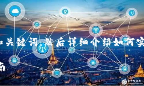 为了更好地帮助您，我会首先确保提供一个和关键词，然后详细介绍如何实现两个tpWallet互转。以下是您请求的内容。

如何在两个tpWallet之间进行互转？详细指南