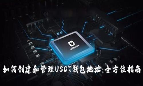 如何创建和管理USDT钱包地址：全方位指南