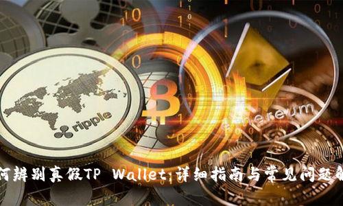 如何辨别真假TP Wallet：详细指南与常见问题解析