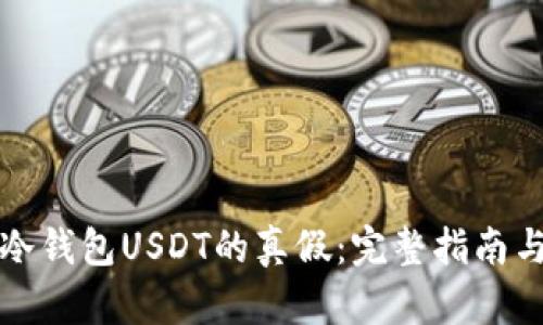 如何辨别冷钱包USDT的真假：完整指南与实用技巧