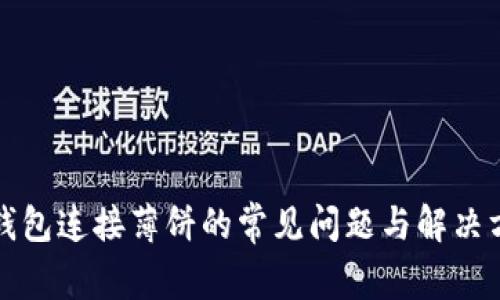 TP钱包连接薄饼的常见问题与解决方案