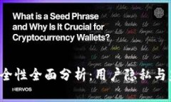  tpWallet安全性全面分析：