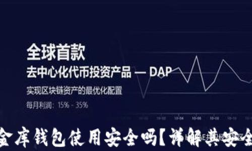 
泰达币小金库钱包使用安全吗？详解其安全性与风险