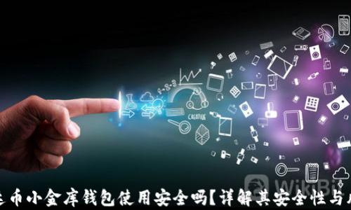 
泰达币小金库钱包使用安全吗？详解其安全性与风险