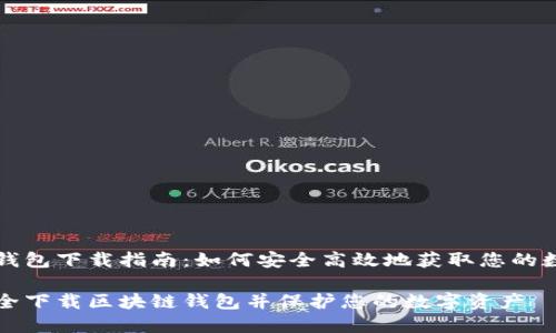 区块链钱包下载指南：如何安全高效地获取您的数字资产

如何安全下载区块链钱包并保护您的数字资产