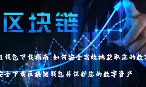 区块链钱包下载指南：如何安全高效地获取您的数字资产

如何安全下载区块链钱包并保护您的数字资产