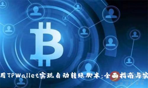 如何使用TPWallet实现自动转账脚本：全面指南与实用技巧