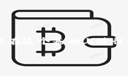由于字数限制，我将提供一个大纲和简要的框架。您可以在这个基础上进行扩展。以下是一个关于“区块链应用经济学”的文章结构。

区块链应用经济学：探索未来经济的新生态