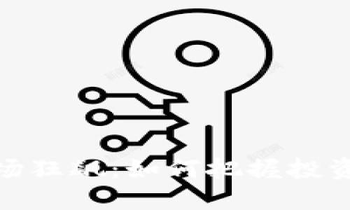 加密货币市场狂飙：如何把握投资机会与风险