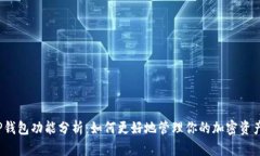 TP钱包功能分析：如何更好