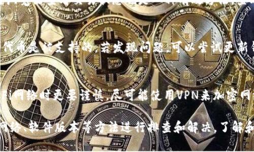   tpWallet里为何无法进行币种授权？全面解析问题与解决方案 / 

 guanjianci tpWallet,币种授权,数字货币 /guanjianci 

随着数字货币的迅猛发展，越来越多的人加入了这个颇具吸引力的市场。在这一趋势中，tpWallet作为一种流行的钱包选择，受到许多用户的青睐。然而，有些用户却在使用tpWallet时遇到了币种授权的问题。本文将深入探讨tpWallet中为何无法进行币种授权的原因，并提供解决方案，帮助用户顺利使用这个数字钱包。

什么是tpWallet？
tpWallet是一款专注于数字货币资产管理的钱包，支持多种类型的加密货币。它的用户界面简单易用，并提供了强大的安全保障措施，比如双因素认证、冷存储等，使得用户资产更加安全。tpWallet不仅可以用来存储数字货币，还可以进行交易、交换和授权等多种操作，是一款功能齐全的数字资产管理工具。

币种授权的基本概念
币种授权是指用户通过钱包向某一特定的智能合约或应用程序授权其资产的使用权限。这在DeFi（去中心化金融）领域尤为重要，因为许多应用需要用户授权才能实现代币的流动和交易。例如，用户可能需要授权其ERC-20代币，以便参与借贷、流动性挖矿等操作。
在tpWallet中，用户进行币种授权通常是一个简单的过程，只需几个点击。但如果出现问题，便会影响用户的整个交易体验。因此，了解可能导致授权失败的原因就显得尤为重要。

tpWallet授权失败的常见原因
1. **网络问题**：由于区块链的去中心化特性，任何时候网络的正常运行都是至关重要的。如果用户的网络连接不稳定，或者Ethereum网络出现拥堵，都会导致授权请求无法成功提交。
2. **钱包未更新**：如果用户的tpWallet版本过于陈旧，可能会造成兼容性问题从而影响币种授权的功能。因此，保持软件更新是非常必要的。
3. **智能合约问题**：有时候，授权失败并不是钱包的问题，而是相关智能合约出现了问题。可能是合约尚未经过审计，或者在使用过程中遭到了攻击。
4. **授权步骤错误**：用户在进行币种授权时，可能未遵循正确的流程，比如未确认交易或在操作过程中中断了流程。
5. **余额不足**：用户若在进行授权时，实际账户中的余额不足以覆盖授权所需的交易费用，便会导致授权失败。

如何解决tpWallet中的币种授权问题？
1. **检查网络连接**：确保你的网络连接稳定，可以尝试重新连接WiFi或重启网络设备来改善网络状况。如果可能，使用有线网络连接以提高稳定性。
2. **更新钱包版本**：定期检查tpWallet的更新情况。在大多数应用商店上，用户可以找到“更新”选项。下载最新版本以确保所有功能都能正常使用。
3. **验证智能合约**：在决定授权某个合约时，确保该合约经过相关审计，并对其有足够的了解。用户可通过各种区块链浏览器（如Etherscan）查看合约的状态和历史。
4. **重新进行授权操作**：仔细按照应用中的提示步骤重新进行币种授权。在每个关键步骤仔细核对所需信息，并确保操作流畅。
5. **检查账户余额**：在进行任意交易前，确保钱包中有足够的ETH或其他相关代币，以支付交易费用。如果余额不足，应及时充值。

其他用户常见的问题
除了以上提到的内容以外，用户在使用tpWallet时，常常会遇到其他一些问题，比如无法访问钱包或者无法发送币种等。以下是一些更为细致的问题，以及各自的最佳解决方案。

问题1: 为什么无法访问我的tpWallet账户？
若用户无法访问其tpWallet账户，首先需确定是否输入了正确的密码。钱包通常会在几次错误尝试后进行锁定，用户需等候一段时间后再尝试。同时，确认所用的设备是否遭到入侵或被恶意软件感染。如果确认无误，可以尝试重置密码或使用恢复助记词找回账户。

问题2: 我如何进行币种交换？
使用tpWallet进行币种交换通常比较直观，用户只需找到“交换”功能并选择希望交换的代币，然后输入交易数量，系统会自动计算所需的交换比例。不过，建议用户在进行交易前先了解两种数字货币的行情，避免在市场波动时出现大幅亏损。

问题3: 为什么我的转账一直未确认？
后续转账未确认的原因可能包括Ethereum网络拥堵或Gas费用设置过低。用户可以尝试增加Gas费用以加快交易速度。另外，使用区块链浏览器查看交易状态也是一种有效方法。查看当前网络的拥堵程度后，用户可以根据状况选择发起更高费用的交易。

问题4: tpWallet支持哪些类型的币种？
tpWallet支持多种类型的数字货币，包括ERC-20代币、比特币、以太坊以及主流的DeFi项目。在使用之前，最好查阅官方资料，确保特定的代币是被支持的。若发现问题，可以尝试更新钱包或联系tpWallet的官方支持团队。

问题5: 如何确保我的tpWallet更安全？
保障(tpWallet)安全的方法包括定期更新软件，使用强密码，并启用双因素认证。此外，不要轻信任何来自不明来源的信息。在使用公用WiFi网络时更要谨慎，尽可能使用VPN来加密网络连接。定期备份助记词以及私钥也能进一步保障资金安全。

总结而言，tpWallet作为一款数字货币钱包在提供便利的同时，也带来了一些潜在的问题。一旦遇到币种授权失败等问题，可以通过检查网络、软件版本等方法进行排查和解决。了解和掌握相关知识与技能，能够进一步提升用户的操作体验。