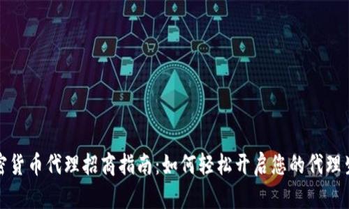加密货币代理招商指南：如何轻松开启您的代理生涯