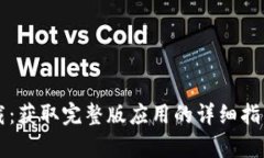 tpWallet下载：获取完整版应