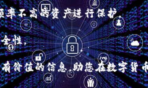   TP冷链钱包：如何确保您的数字资产安全？ / 
 guanjianci TP冷链钱包, 数字资产, 钱包安全 /guanjianci 

在数字货币迅速发展的今天，各种数字资产的安全性也变得尤为重要。TP冷链钱包作为一种新型的数字资产安全存储解决方案，受到越来越多投资者的关注。本文将详细探索TP冷链钱包的运作原理、优势、使用方法及市场定位，为您提供全面的概述，帮助您更好地保护您的数字资产。

一、什么是TP冷链钱包？
TP冷链钱包是一种存储数字资产的工具，利用了一系列先进的加密技术，确保用户的私钥和数字资产最大程度上的安全。与热钱包不同，冷链钱包并不直接连接到互联网，因此在面对黑客攻击时表现出更高的安全性。

冷链钱包通常包括硬件钱包和纸钱包等形式，TP冷链钱包则进一步结合了各种安全技术，以确保用户的资产不会因网络安全问题而面临风险。

TP冷链钱包的设计考虑了用户体验，提供了友好的界面和易于理解的操作流程，使得即便是技术小白也能快速上手。

二、TP冷链钱包的优势
TP冷链钱包的优势主要体现在安全性、便捷性和经济性等几个方面：

1. **安全性**：冷链钱包由于不直接连接网络，极大地减少了网络攻击的风险，安全性远高于热钱包。TP冷链钱包在生成密钥时也采取了多重加密措施，以保护用户资产。

2. **便捷性**：TP冷链钱包具有友好的用户界面，支持多种资产的存储与管理，用户可以在一个平台上管理多种数字货币，操作简单明了，无需深厚的技术背景。

3. **经济性**：使用冷链钱包可以节省因安全问题导致的损失，避免了频繁的资产转移所带来的手续费风险，经过一段时间后，用户将发现冷链钱包在安全和经济上都表现出色。

三、如何使用TP冷链钱包？
使用TP冷链钱包并不复杂，下面是详细的步骤：

1. **下载并安装**：首先，用户需要在官方网站下载TP冷链钱包的安装包。确保从官方渠道下载，以防恶意软件的侵害。

2. **创建新钱包**：按照软件的提示创建新钱包，在生成钱包时，系统会提供一组恢复助记词，用户需要安全保存这些助记词。这是您恢复钱包的唯一途径。

3. **资产管理**：创建成功后，用户可以通过TP冷链钱包向自己的钱包地址转入数字资产，系统会自动更新资产记录。同时，用户也可以查看当前的资产余额和历史交易记录。

4. **安全配置**：为了进一步增强钱包的安全性，用户可以启用双因素认证和其他安全设置，确保只有经过授权的用户才能访问钱包。

四、市场定位与前景
TP冷链钱包的市场定位非常明确，主要面向那些对数字资产安全有较高需求的用户，包括个人投资者、企业和交易所等。在未来，随着数字货币产业的持续发展，数字资产的安全性问题愈发受到关注，冷链钱包的需求也将不断增加。

TP冷链钱包通过不断技术迭代与市场反馈，正在迅速占领各类用户的心智。除了简单的资产存储外，未来TP冷链钱包还可能拓展到更多的功能，如跨链资产管理、DeFi项目支持等，增强用户的整体体验。

五、TP冷链钱包常见问题解答
在使用TP冷链钱包的过程中，用户难免会遇到一些问题，以下是五个常见问题和详细解答：

问题一：如何确保我的助记词安全？
助记词是您的TP冷链钱包中最重要的安全信息，不能被泄露，否则有可能导致您的资产丢失。以下是几条建议：

1. **离线保存**：建议将助记词以纸质格式保存，避免存储在联网的设备中，防止被黑客获取。

2. **多重备份**：可以将助记词保存在不同的物理位置，添加多重备份，一旦发生意外能够迅速恢复。

3. **不分享**：无论任何情况都不要分享您的助记词，无论对方声称多么可信，贪婪常常是黑客的工具。

问题二：如果我忘记了助记词，怎么办？
不幸地说，如果您忘记了助记词，您将无法再次访问您的TP冷链钱包。如果在创建钱包的过程中有记录助记词的习惯，很可能会避免这种情况的发生。但如果已忘记，建议采取以下步骤：

1. **寻求专业帮助**：尝试寻求技术专家的帮助，有些专业公司提供寻回助记词的服务，但需谨慎选择。

2. **利用助记词恢复工具**：市面上也有一些助记词恢复软件，但需谨防潜在的安全风险。

3. **建立自己的恢复流程**：今后应注意建立记录助记词的个人流程，避免再次发生这种情况。

问题三：TP冷链钱包支持哪些数字资产？
TP冷链钱包设计时就考虑到了多样性，支持多种主流数字货币及资产。具体支持的资产包括：

1. **主流币种**：包括比特币（BTC）、以太坊（ETH）、莱特币（LTC）等，方便用户在一个平台上管理多种资产。

2. **ERC20代币**：支持多种以太坊上的ERC20代币，满足用户对新兴代币的需求。

3. **其他链上的代币**：随着TP冷链钱包的不断更新，未来可能还会支持更多区块链上的代币，提升其竞争力。

问题四：如何保持TP冷链钱包最新？
保持TP冷链钱包最新是确保其安全和功能有效的重要步骤，用户可以按照以下步骤操作：

1. **定期检查更新**：用户应定期访问TP冷链钱包的官方网站，查看是否有更新版本发布，及时下载并安装。

2. **关注官方通知**：关注TP冷链钱包的官方网站或社交媒体，获取官方发布的安全警告和功能更新信息。

3. **设置自动更新**：部分冷链钱包支持自动更新功能，用户可以根据需要进行设置，确保在每次使用时都是最新版本。

问题五：冷链钱包与热钱包的区别？
冷链钱包与热钱包的主要区别体现在安全性、使用场景和便捷性上：

1. **安全性**：冷链钱包因不连接网络，其安全性远高于热钱包。热钱包在使用时需连接互联网，易受到黑客攻击。

2. **使用场景**：热钱包通常用于日常交易，实时转账，便捷性更佳，但安全性较差。而冷链钱包则主要用于长期存储，对使用频率不高的资产进行保护。

3. **便捷性**：热钱包使用简单，适合频繁交易者；冷链钱包更适合长期持有者，尽管操作上稍显复杂，但能够大幅提升资产安全性。

总之，TP冷链钱包凭借其独特的安全设计和用户友好的界面，正逐步成为用户保护数字资产的重要选择。希望本文能为您提供有价值的信息，助您在数字货币投资中走得更远！