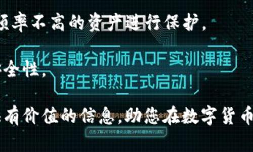   TP冷链钱包：如何确保您的数字资产安全？ / 
 guanjianci TP冷链钱包, 数字资产, 钱包安全 /guanjianci 

在数字货币迅速发展的今天，各种数字资产的安全性也变得尤为重要。TP冷链钱包作为一种新型的数字资产安全存储解决方案，受到越来越多投资者的关注。本文将详细探索TP冷链钱包的运作原理、优势、使用方法及市场定位，为您提供全面的概述，帮助您更好地保护您的数字资产。

一、什么是TP冷链钱包？
TP冷链钱包是一种存储数字资产的工具，利用了一系列先进的加密技术，确保用户的私钥和数字资产最大程度上的安全。与热钱包不同，冷链钱包并不直接连接到互联网，因此在面对黑客攻击时表现出更高的安全性。

冷链钱包通常包括硬件钱包和纸钱包等形式，TP冷链钱包则进一步结合了各种安全技术，以确保用户的资产不会因网络安全问题而面临风险。

TP冷链钱包的设计考虑了用户体验，提供了友好的界面和易于理解的操作流程，使得即便是技术小白也能快速上手。

二、TP冷链钱包的优势
TP冷链钱包的优势主要体现在安全性、便捷性和经济性等几个方面：

1. **安全性**：冷链钱包由于不直接连接网络，极大地减少了网络攻击的风险，安全性远高于热钱包。TP冷链钱包在生成密钥时也采取了多重加密措施，以保护用户资产。

2. **便捷性**：TP冷链钱包具有友好的用户界面，支持多种资产的存储与管理，用户可以在一个平台上管理多种数字货币，操作简单明了，无需深厚的技术背景。

3. **经济性**：使用冷链钱包可以节省因安全问题导致的损失，避免了频繁的资产转移所带来的手续费风险，经过一段时间后，用户将发现冷链钱包在安全和经济上都表现出色。

三、如何使用TP冷链钱包？
使用TP冷链钱包并不复杂，下面是详细的步骤：

1. **下载并安装**：首先，用户需要在官方网站下载TP冷链钱包的安装包。确保从官方渠道下载，以防恶意软件的侵害。

2. **创建新钱包**：按照软件的提示创建新钱包，在生成钱包时，系统会提供一组恢复助记词，用户需要安全保存这些助记词。这是您恢复钱包的唯一途径。

3. **资产管理**：创建成功后，用户可以通过TP冷链钱包向自己的钱包地址转入数字资产，系统会自动更新资产记录。同时，用户也可以查看当前的资产余额和历史交易记录。

4. **安全配置**：为了进一步增强钱包的安全性，用户可以启用双因素认证和其他安全设置，确保只有经过授权的用户才能访问钱包。

四、市场定位与前景
TP冷链钱包的市场定位非常明确，主要面向那些对数字资产安全有较高需求的用户，包括个人投资者、企业和交易所等。在未来，随着数字货币产业的持续发展，数字资产的安全性问题愈发受到关注，冷链钱包的需求也将不断增加。

TP冷链钱包通过不断技术迭代与市场反馈，正在迅速占领各类用户的心智。除了简单的资产存储外，未来TP冷链钱包还可能拓展到更多的功能，如跨链资产管理、DeFi项目支持等，增强用户的整体体验。

五、TP冷链钱包常见问题解答
在使用TP冷链钱包的过程中，用户难免会遇到一些问题，以下是五个常见问题和详细解答：

问题一：如何确保我的助记词安全？
助记词是您的TP冷链钱包中最重要的安全信息，不能被泄露，否则有可能导致您的资产丢失。以下是几条建议：

1. **离线保存**：建议将助记词以纸质格式保存，避免存储在联网的设备中，防止被黑客获取。

2. **多重备份**：可以将助记词保存在不同的物理位置，添加多重备份，一旦发生意外能够迅速恢复。

3. **不分享**：无论任何情况都不要分享您的助记词，无论对方声称多么可信，贪婪常常是黑客的工具。

问题二：如果我忘记了助记词，怎么办？
不幸地说，如果您忘记了助记词，您将无法再次访问您的TP冷链钱包。如果在创建钱包的过程中有记录助记词的习惯，很可能会避免这种情况的发生。但如果已忘记，建议采取以下步骤：

1. **寻求专业帮助**：尝试寻求技术专家的帮助，有些专业公司提供寻回助记词的服务，但需谨慎选择。

2. **利用助记词恢复工具**：市面上也有一些助记词恢复软件，但需谨防潜在的安全风险。

3. **建立自己的恢复流程**：今后应注意建立记录助记词的个人流程，避免再次发生这种情况。

问题三：TP冷链钱包支持哪些数字资产？
TP冷链钱包设计时就考虑到了多样性，支持多种主流数字货币及资产。具体支持的资产包括：

1. **主流币种**：包括比特币（BTC）、以太坊（ETH）、莱特币（LTC）等，方便用户在一个平台上管理多种资产。

2. **ERC20代币**：支持多种以太坊上的ERC20代币，满足用户对新兴代币的需求。

3. **其他链上的代币**：随着TP冷链钱包的不断更新，未来可能还会支持更多区块链上的代币，提升其竞争力。

问题四：如何保持TP冷链钱包最新？
保持TP冷链钱包最新是确保其安全和功能有效的重要步骤，用户可以按照以下步骤操作：

1. **定期检查更新**：用户应定期访问TP冷链钱包的官方网站，查看是否有更新版本发布，及时下载并安装。

2. **关注官方通知**：关注TP冷链钱包的官方网站或社交媒体，获取官方发布的安全警告和功能更新信息。

3. **设置自动更新**：部分冷链钱包支持自动更新功能，用户可以根据需要进行设置，确保在每次使用时都是最新版本。

问题五：冷链钱包与热钱包的区别？
冷链钱包与热钱包的主要区别体现在安全性、使用场景和便捷性上：

1. **安全性**：冷链钱包因不连接网络，其安全性远高于热钱包。热钱包在使用时需连接互联网，易受到黑客攻击。

2. **使用场景**：热钱包通常用于日常交易，实时转账，便捷性更佳，但安全性较差。而冷链钱包则主要用于长期存储，对使用频率不高的资产进行保护。

3. **便捷性**：热钱包使用简单，适合频繁交易者；冷链钱包更适合长期持有者，尽管操作上稍显复杂，但能够大幅提升资产安全性。

总之，TP冷链钱包凭借其独特的安全设计和用户友好的界面，正逐步成为用户保护数字资产的重要选择。希望本文能为您提供有价值的信息，助您在数字货币投资中走得更远！