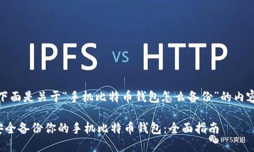 好的，下面是关于“手机比特币钱包怎么备份”的内容构建。

如何安全备份你的手机比特币钱包：全面指南