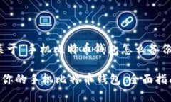 好的，下面是关于“手机