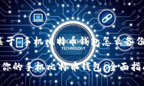 好的，下面是关于“手机比特币钱包怎么备份”的内容构建。

如何安全备份你的手机比特币钱包：全面指南