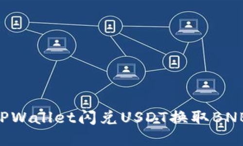 如何通过TPWallet闪兑USDT换取BNB：详细指南