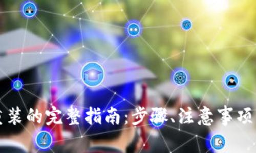 tpWallet卸载重装的完整指南：步骤、注意事项与常见问题解答