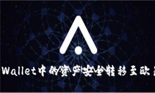 如何将TPWallet中的资产安全转移至欧易交易所？
