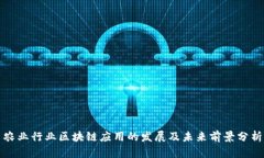 农业行业区块链应用的发