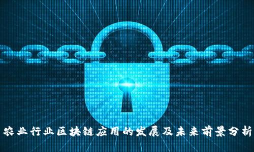 农业行业区块链应用的发展及未来前景分析