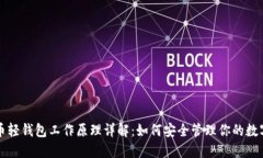 比特币轻钱包工作原理详