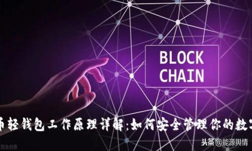 比特币轻钱包工作原理详解：如何安全管理你的数字资产